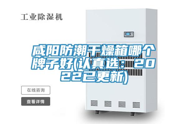 咸陽防潮干燥箱哪個牌子好(認真選：2022已更新)