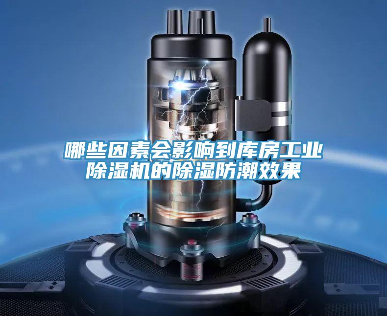 哪些因素會影響到庫房工業除濕機的除濕防潮效果