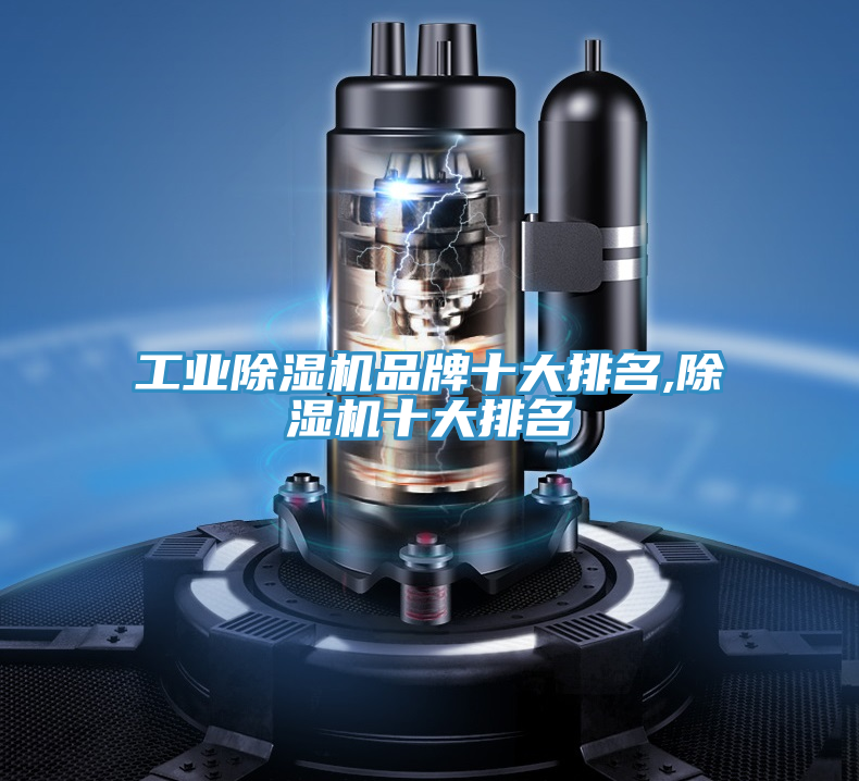 工業除濕機品牌十大排名,除濕機十大排名