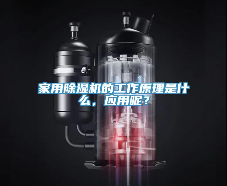 家用除濕機的工作原理是什么，應用呢？