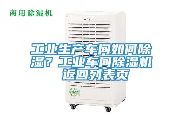 工業(yè)生產(chǎn)車間如何除濕？工業(yè)車間除濕機 返回列表頁