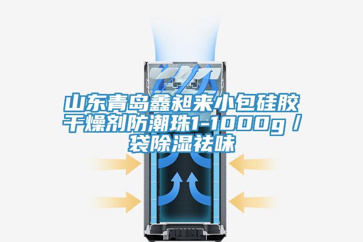山東青島鑫昶來小包硅膠干燥劑防潮珠1-1000g／袋除濕祛味