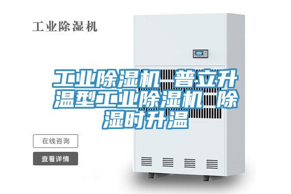 工業除濕機 普立升溫型工業除濕機 除濕時升溫