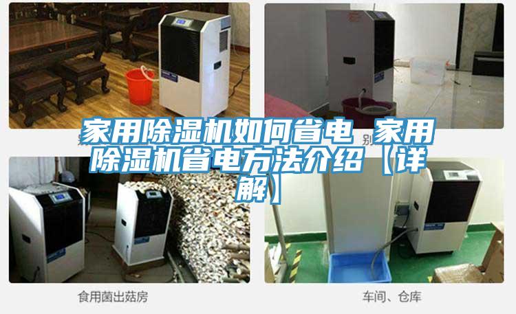 家用除濕機如何省電 家用除濕機省電方法介紹【詳解】