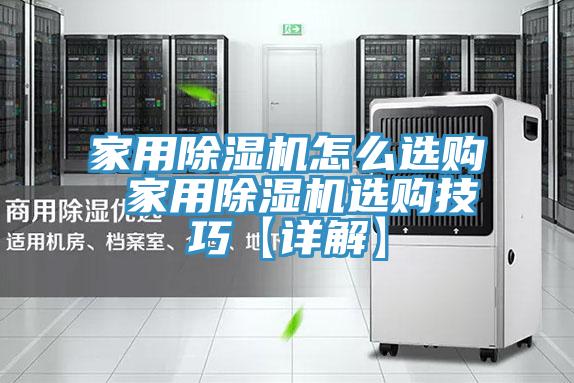 家用除濕機怎么選購 家用除濕機選購技巧【詳解】