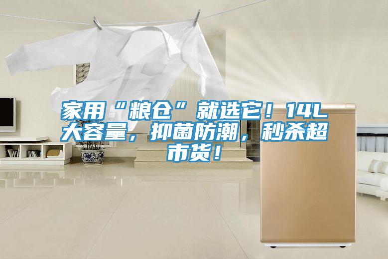 家用“糧倉”就選它！14L大容量，抑菌防潮，秒殺超市貨！