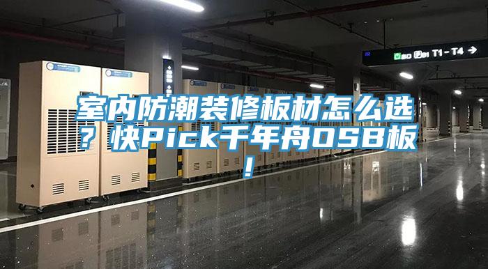 室內防潮裝修板材怎么選？快Pick千年舟OSB板！