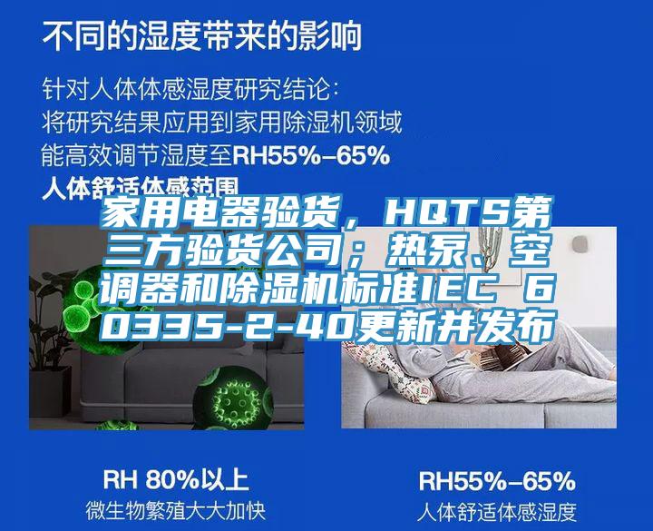 家用電器驗貨，HQTS第三方驗貨公司；熱泵、空調器和除濕機標準IEC 60335-2-40更新并發布