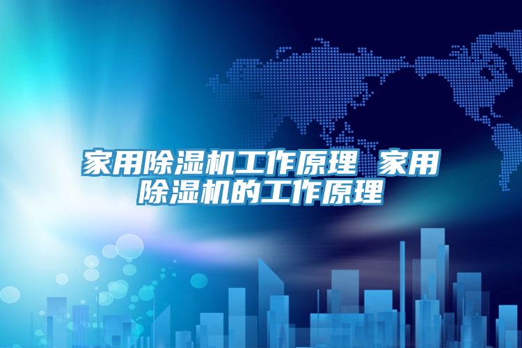 家用除濕機工作原理 家用除濕機的工作原理