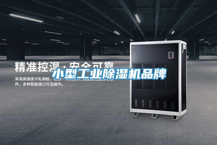 小型工業除濕機品牌