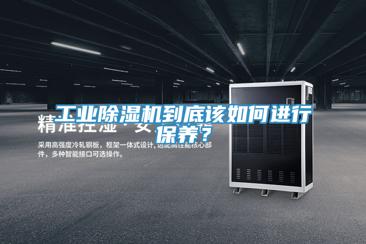 工業除濕機到底該如何進行保養？