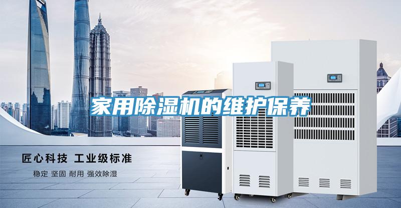 家用除濕機的維護保養