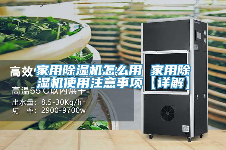 家用除濕機怎么用 家用除濕機使用注意事項【詳解】