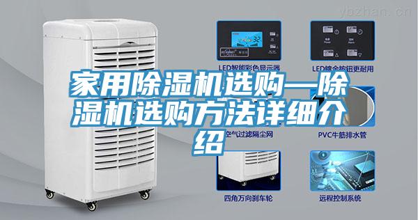 家用除濕機(jī)選購(gòu)—除濕機(jī)選購(gòu)方法詳細(xì)介紹