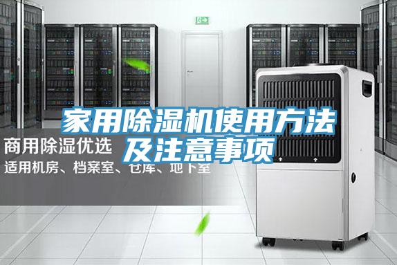 家用除濕機使用方法及注意事項