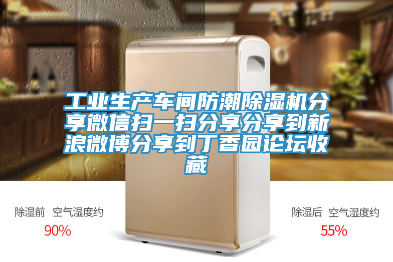 工業(yè)生產(chǎn)車間防潮除濕機分享微信掃一掃分享分享到新浪微博分享到丁香園論壇收藏