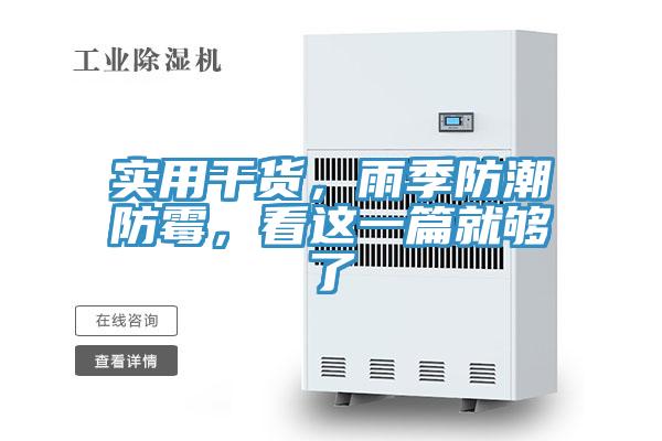 實用干貨，雨季防潮防霉，看這一篇就夠了