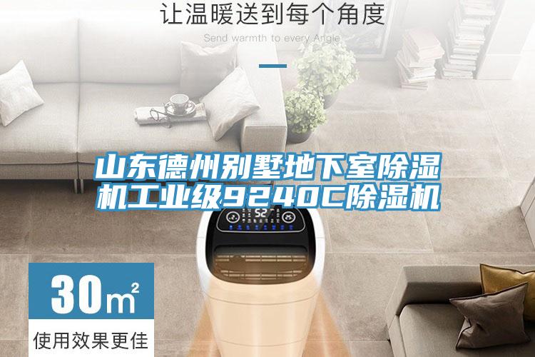 山東德州別墅地下室除濕機工業級9240C除濕機