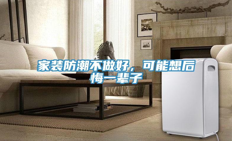 家裝防潮不做好，可能想后悔一輩子