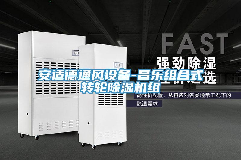 安適德通風(fēng)設(shè)備-昌樂(lè)組合式轉(zhuǎn)輪除濕機(jī)組