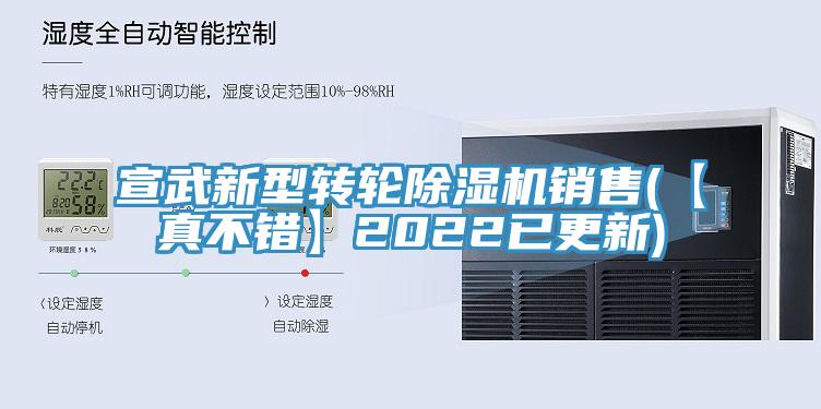 宣武新型轉輪除濕機銷售(【真不錯】2022已更新)