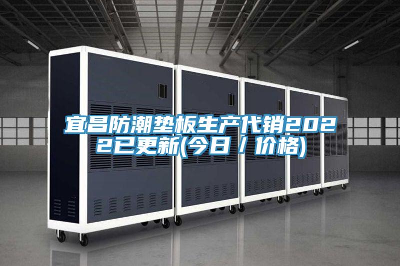 宜昌防潮墊板生產(chǎn)代銷2022已更新(今日／價格)