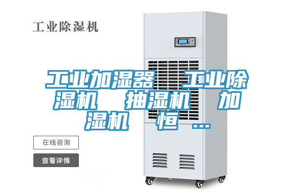 工業加濕器  工業除濕機  抽濕機  加濕機  恒 ...