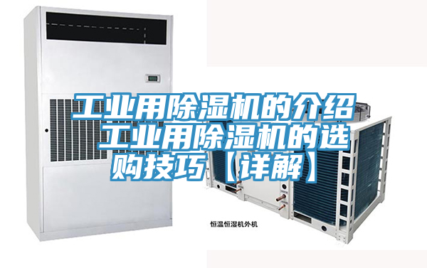 工業用除濕機的介紹 工業用除濕機的選購技巧【詳解】