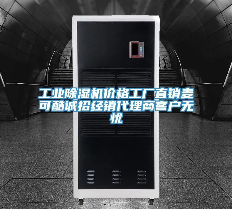 工業(yè)除濕機(jī)價(jià)格工廠直銷麥可酷誠招經(jīng)銷代理商客戶無憂