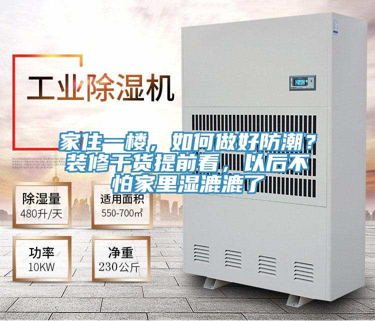 家住一樓，如何做好防潮？裝修干貨提前看，以后不怕家里濕漉漉了