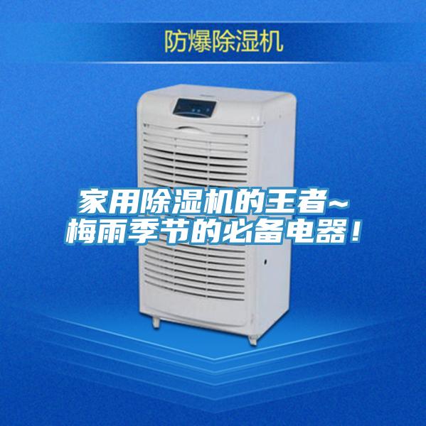 家用除濕機的王者~梅雨季節的必備電器！
