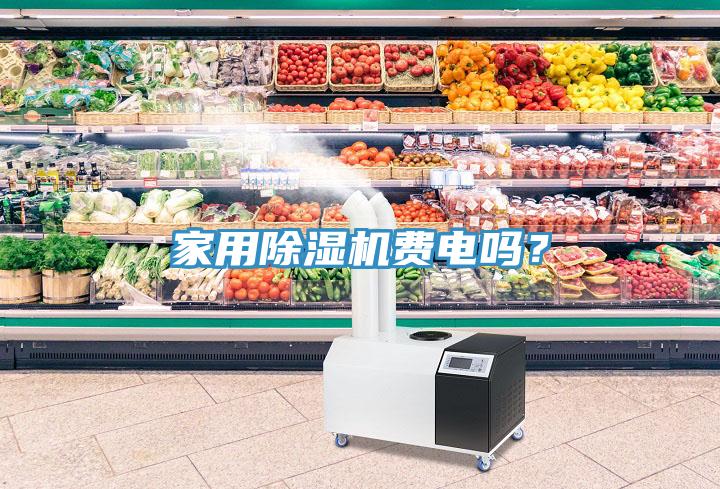 家用除濕機(jī)費(fèi)電嗎？
