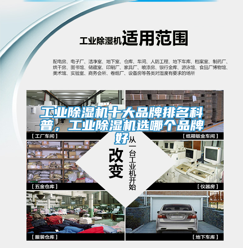 工業除濕機十大品牌排名科普，工業除濕機選哪個品牌好