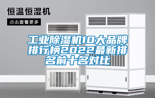 工業除濕機10大品牌排行榜2022最新排名前十名對比