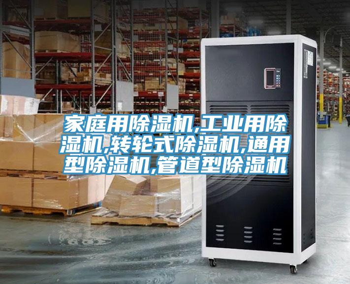 家庭用除濕機,工業(yè)用除濕機,轉(zhuǎn)輪式除濕機,通用型除濕機,管道型除濕機