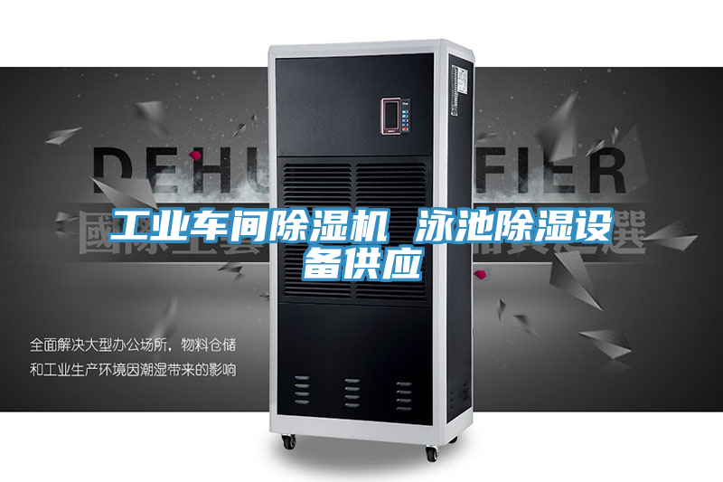 工業(yè)車間除濕機 泳池除濕設備供應