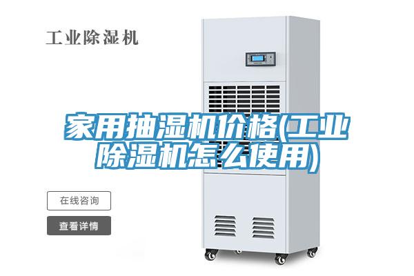 家用抽濕機價格(工業除濕機怎么使用)