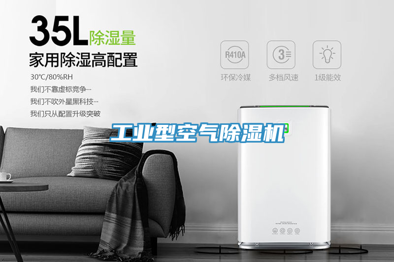 工業型空氣除濕機