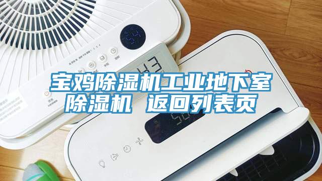 寶雞除濕機工業(yè)地下室除濕機 返回列表頁