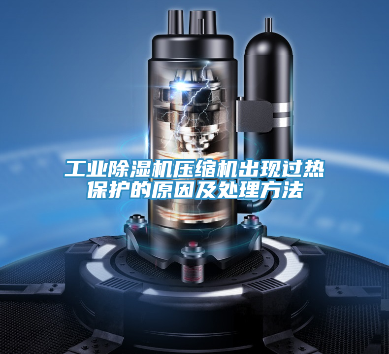 工業(yè)除濕機(jī)壓縮機(jī)出現(xiàn)過(guò)熱保護(hù)的原因及處理方法