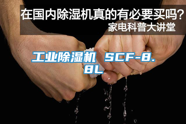 工業除濕機 SCF-8.8L