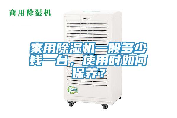 家用除濕機一般多少錢一臺，使用時如何保養？