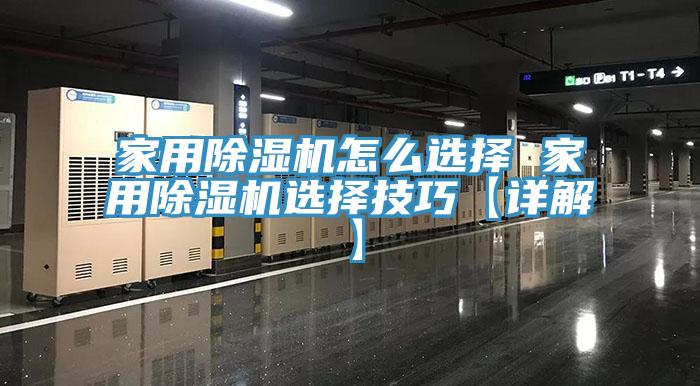 家用除濕機怎么選擇 家用除濕機選擇技巧【詳解】