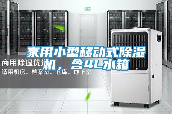 家用小型移動式除濕機，含4L水箱