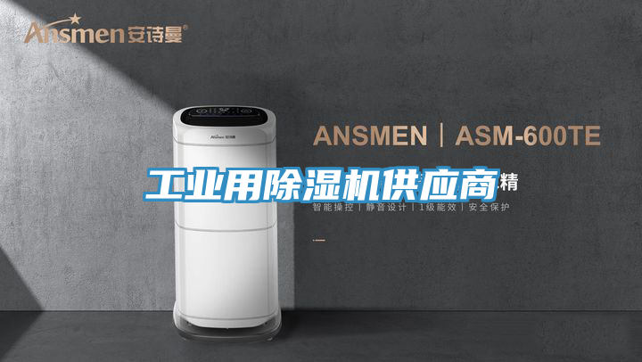 工業用除濕機供應商