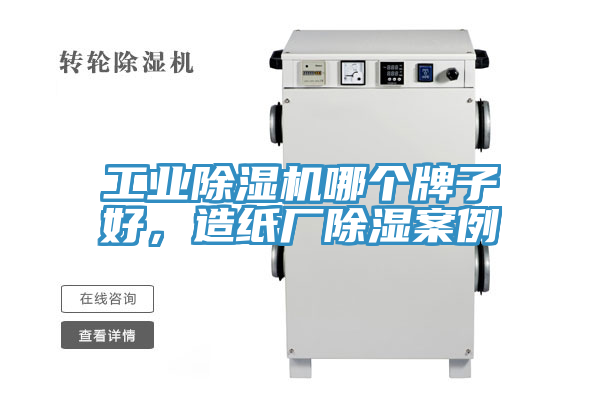 工業(yè)除濕機哪個牌子好，造紙廠除濕案例