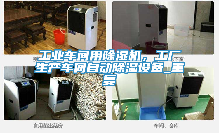 工業(yè)車間用除濕機(jī)，工廠生產(chǎn)車間自動(dòng)除濕設(shè)備_重復(fù)