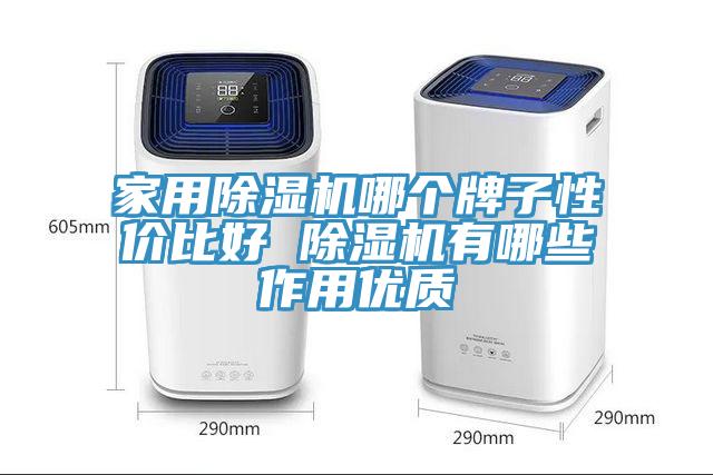 家用除濕機哪個牌子性價比好 除濕機有哪些作用優(yōu)質