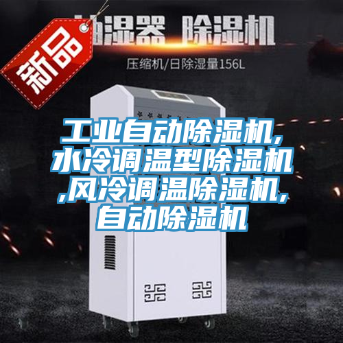 工業(yè)自動(dòng)除濕機(jī),水冷調(diào)溫型除濕機(jī),風(fēng)冷調(diào)溫除濕機(jī),自動(dòng)除濕機(jī)