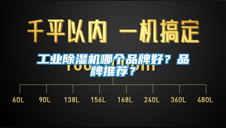 工業(yè)除濕機哪個品牌好？品牌推薦？